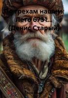 Книга По грехам нашим. Лето 6731… (Денис Старый)